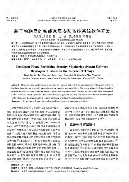 基于物聯(lián)網(wǎng)的智能家居安防監(jiān)控系統(tǒng)軟件開(kāi)發(fā) 網(wǎng)絡(luò)與信息安全視角