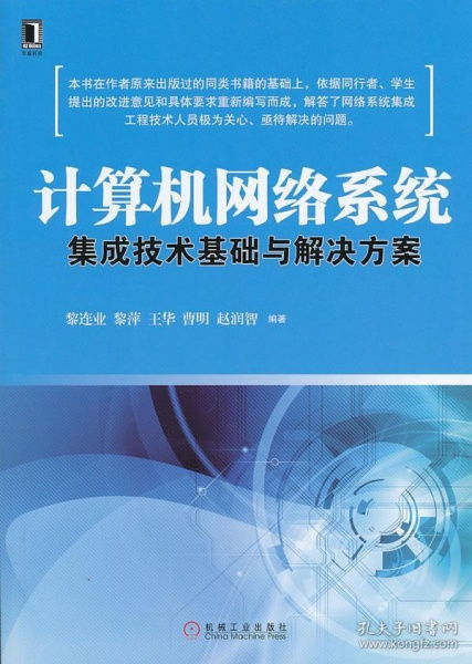 計(jì)算機(jī)網(wǎng)絡(luò)系統(tǒng)集成技術(shù)基礎(chǔ)與解決方案