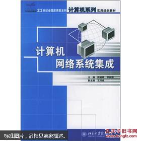 21世紀(jì)全國應(yīng)用型本科計算機(jī)系列實用規(guī)劃教材 計算機(jī)網(wǎng)絡(luò)系統(tǒng)集成與服務(wù)