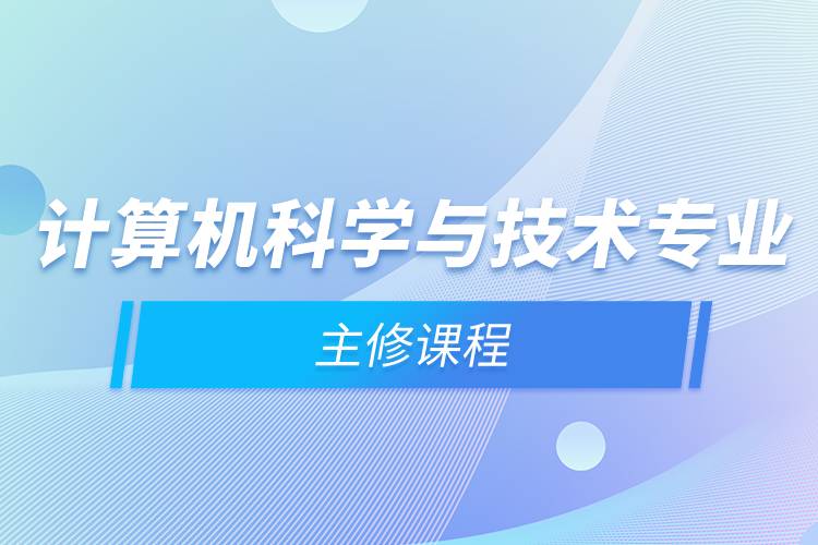 計算機科學與技術專業主修課程與計算機系統集成服務概述