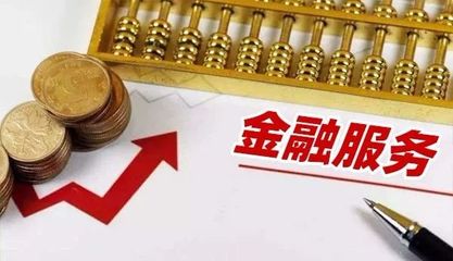 五部門(mén)聯(lián)合獎(jiǎng)補(bǔ)新政 力推民營(yíng)和小微企業(yè)金融服務(wù)綜合改革試點(diǎn)